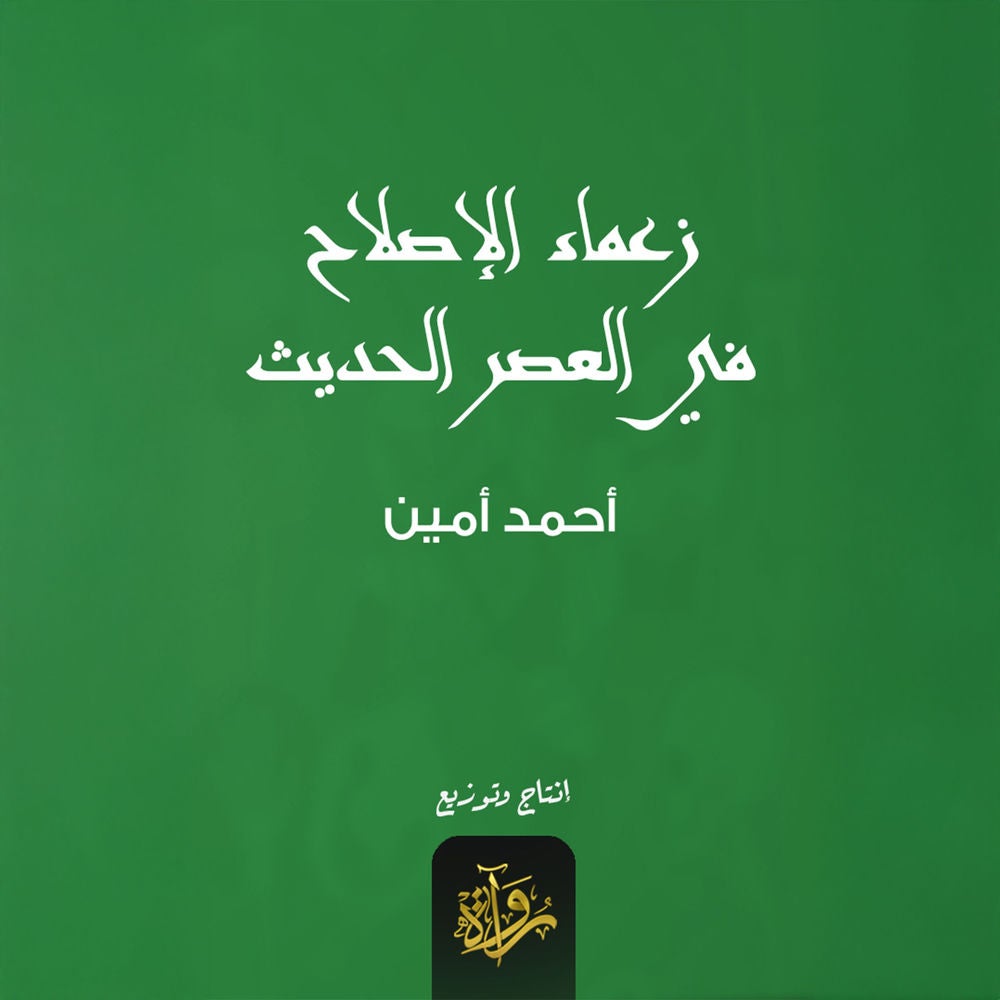 زعماء الإصلاح في العصر الحديث