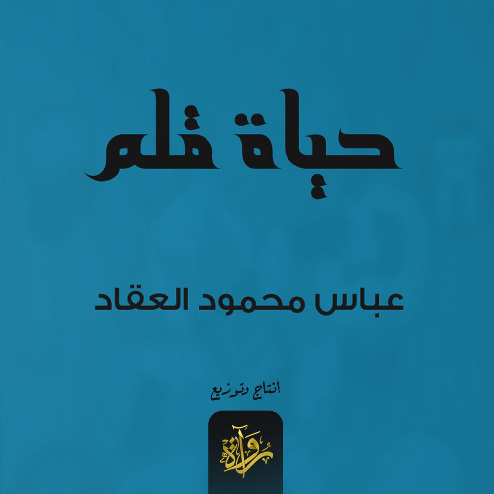 حياة قلم