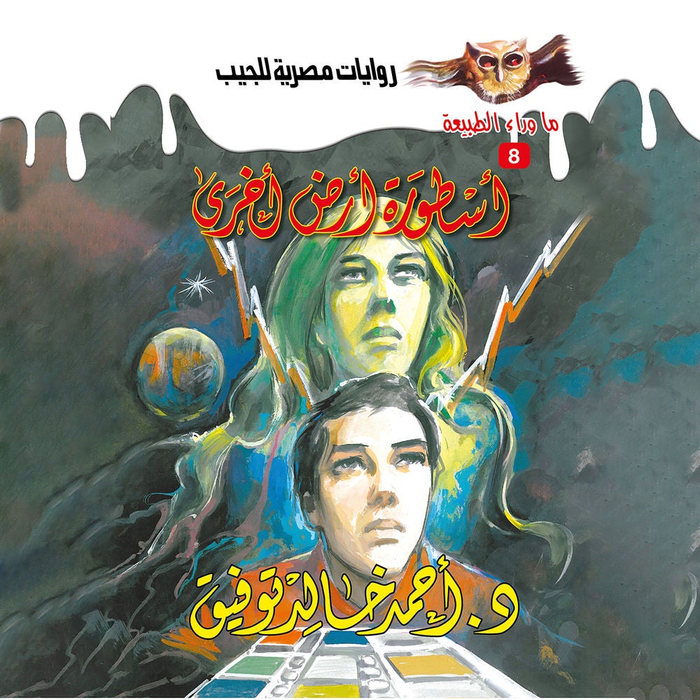 أسطورة أرض أخرى