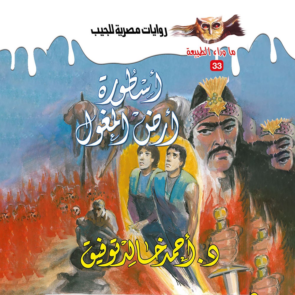 أسطورة أرض المغول