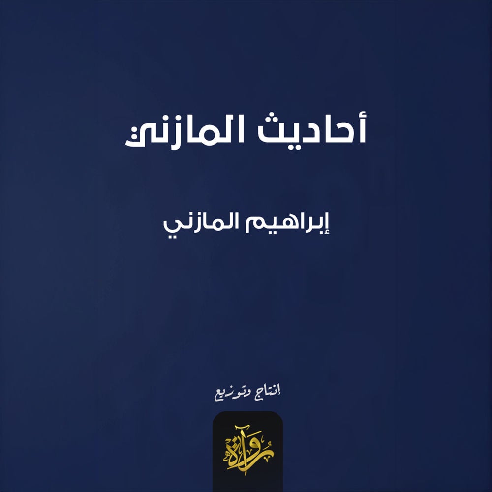 أحاديث المازني