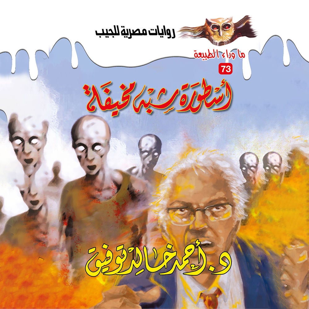 أسطورة شبه مخيفة