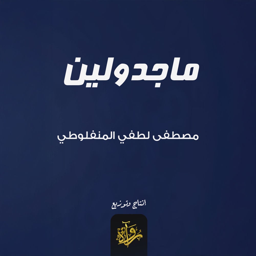 ماجدولين