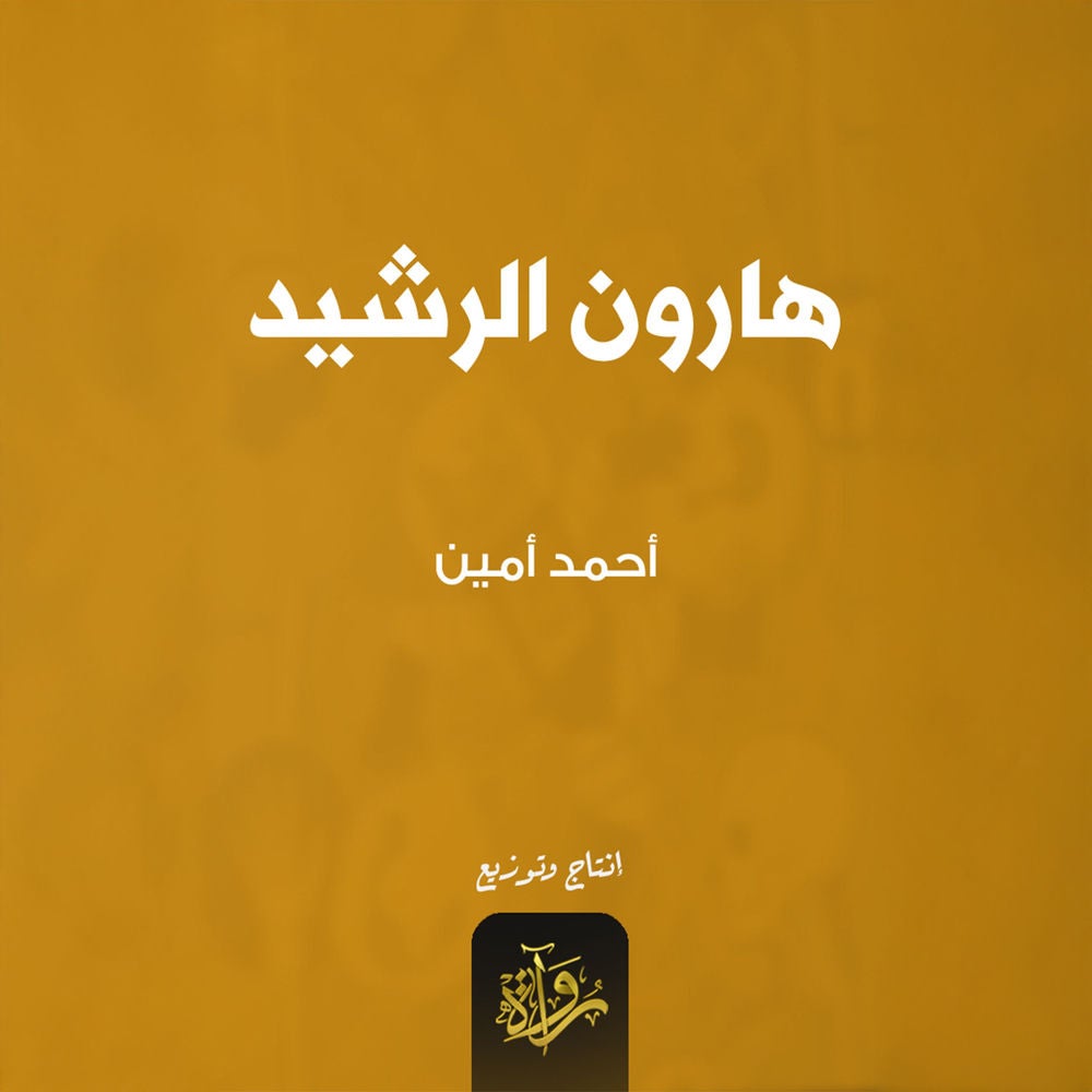 هارون الرشيد