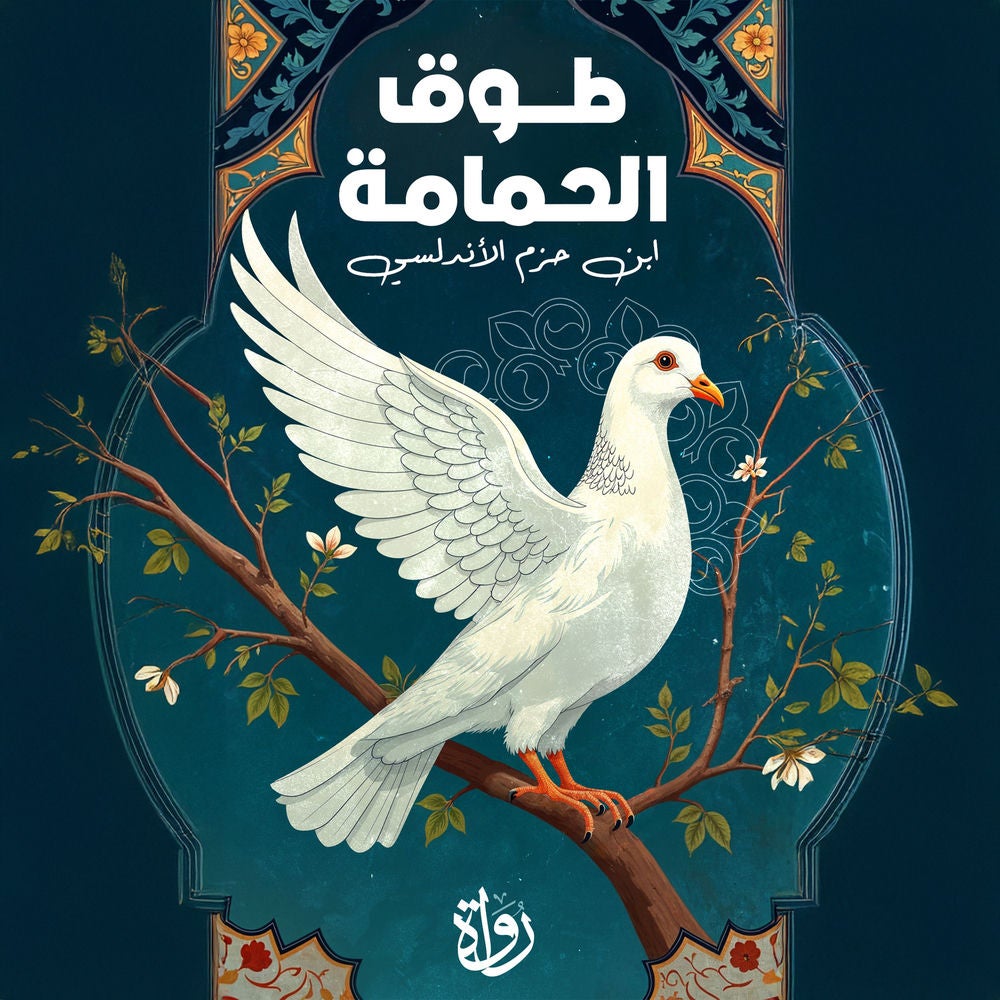 طوق الحمامة في الألفة والألاف