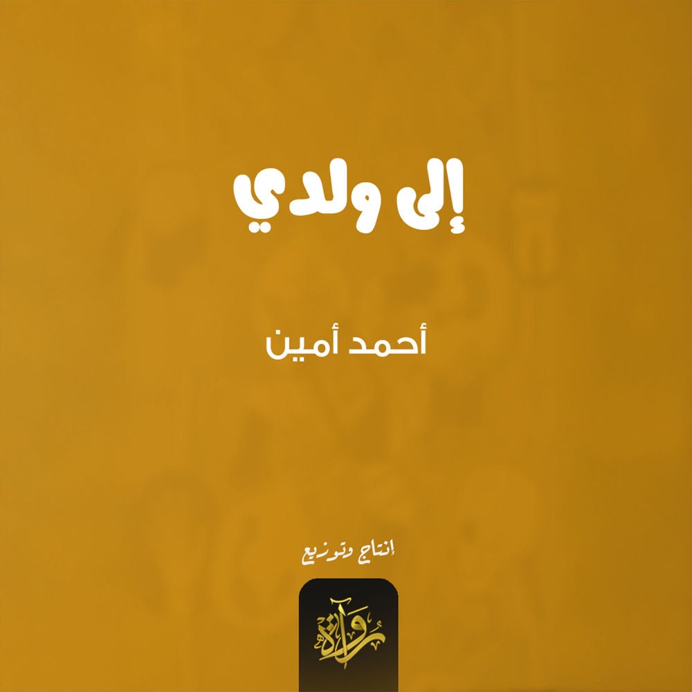 إلى ولدي