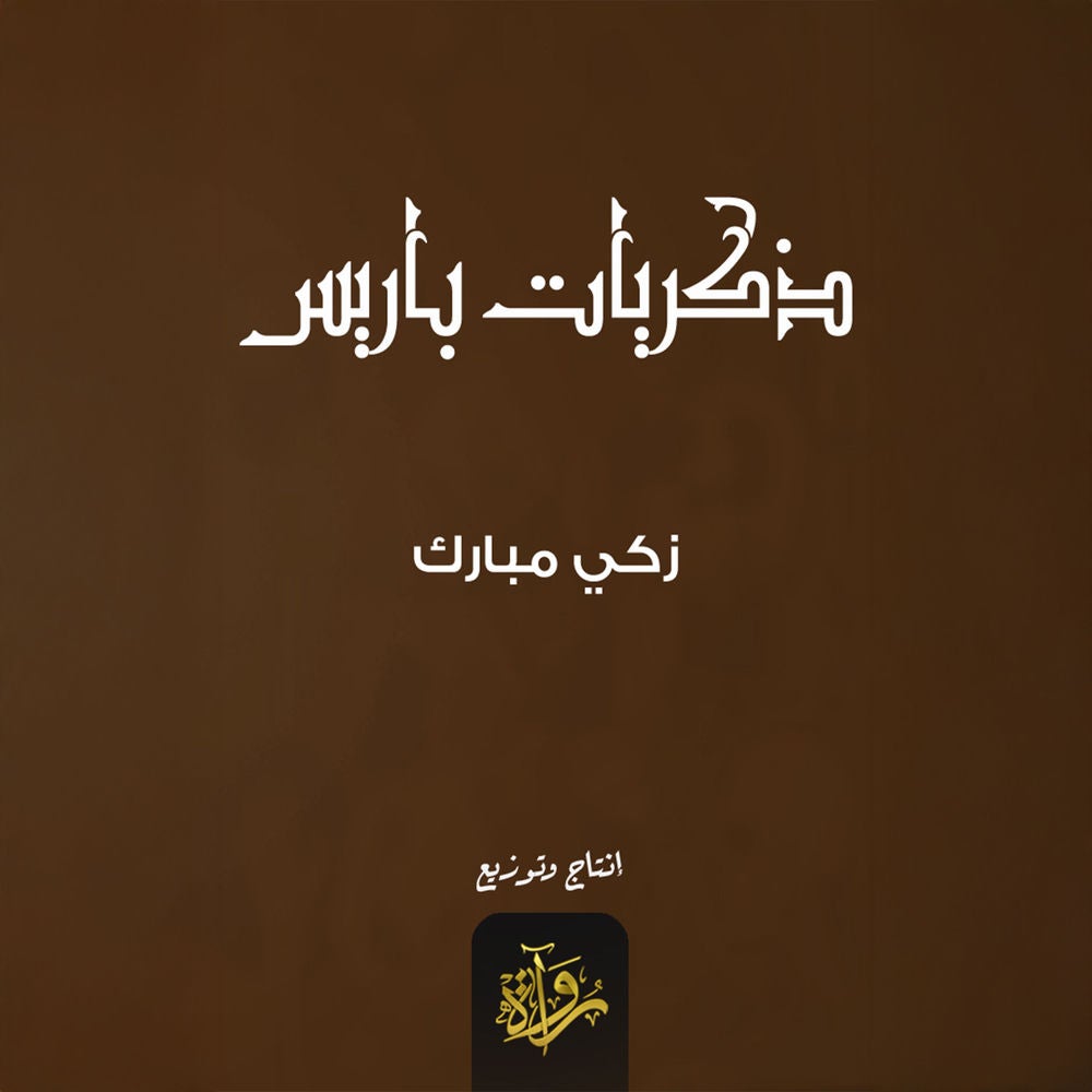 ذكريات باريس