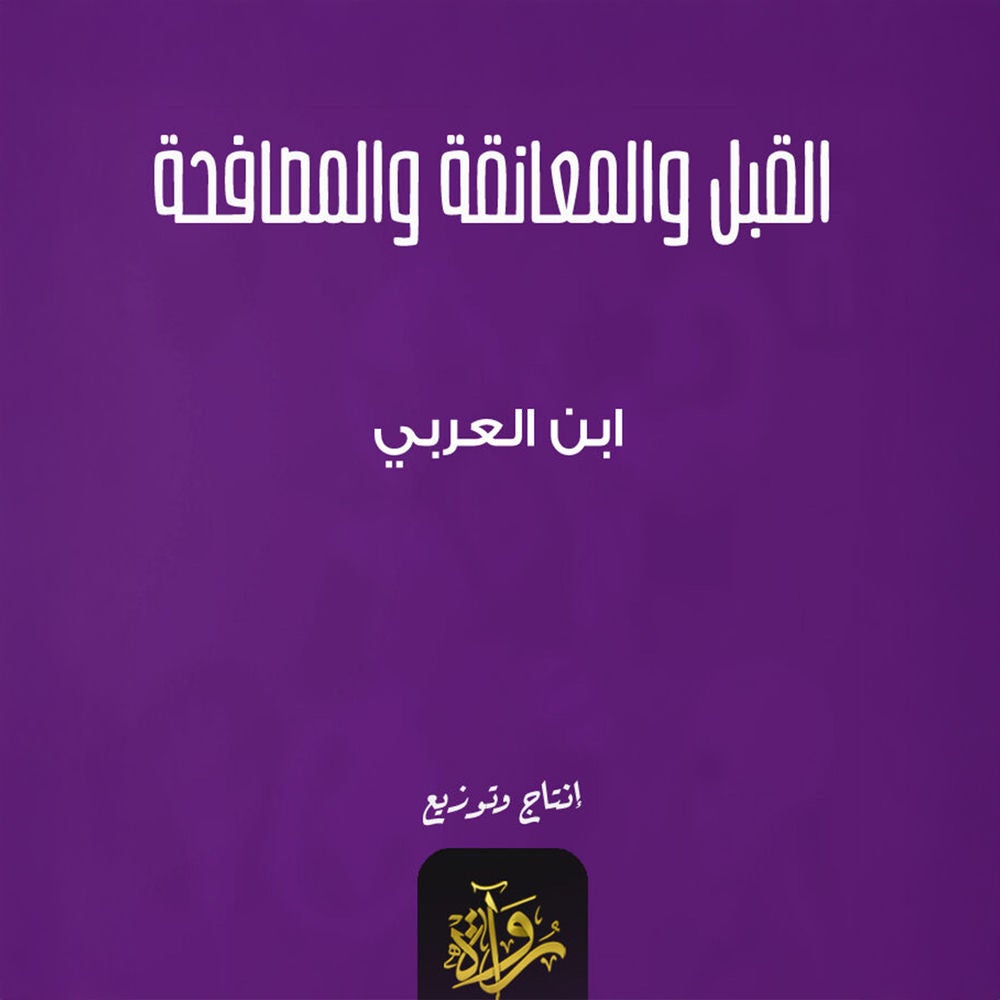 القبل والمعانقة والمصافحة