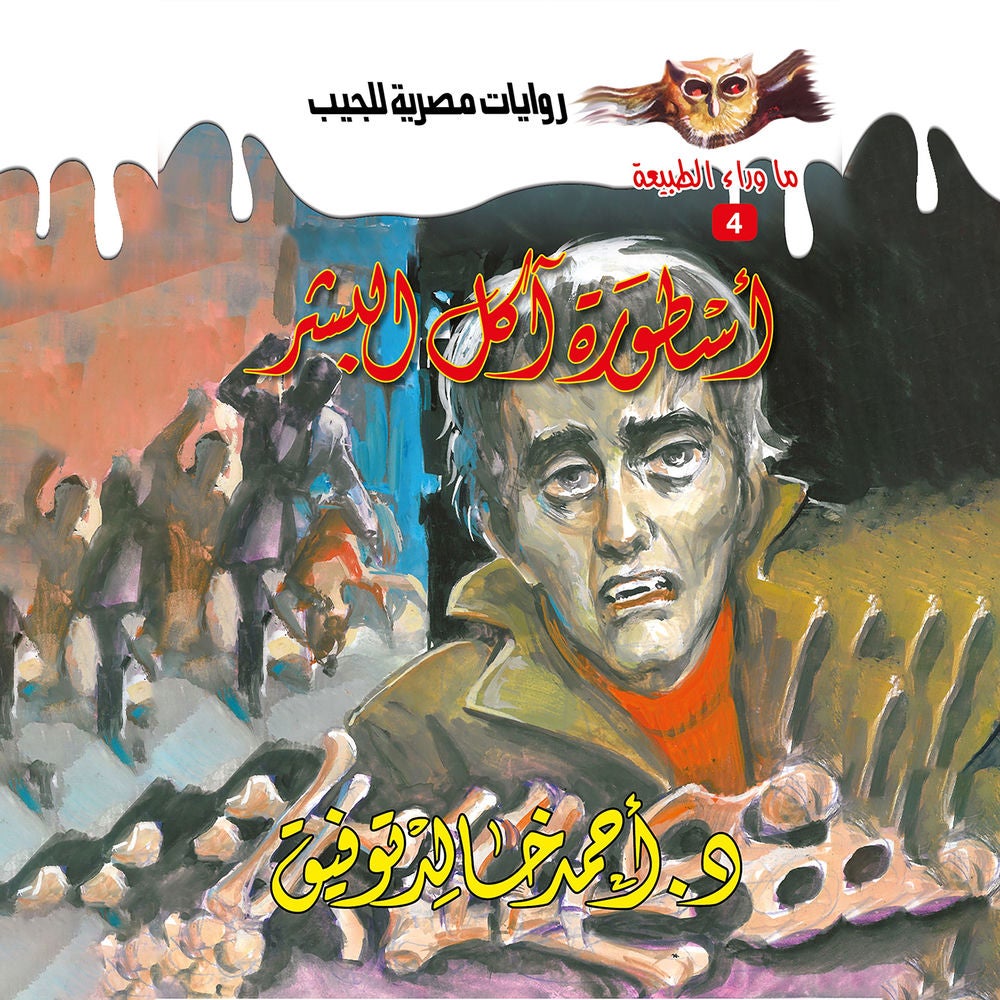 أسطورة آكل البشر