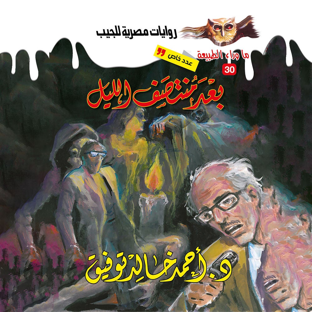 أسطورة بعد منتصف الليل