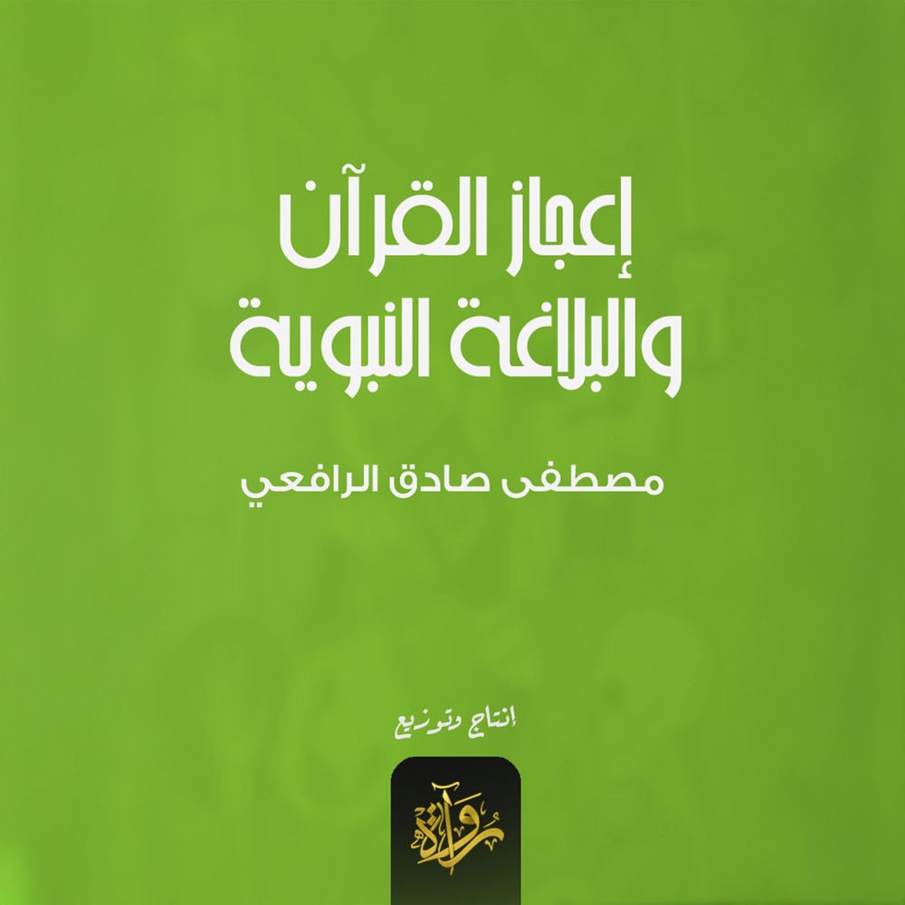 إعجاز القرآن والبلاغة النبوية