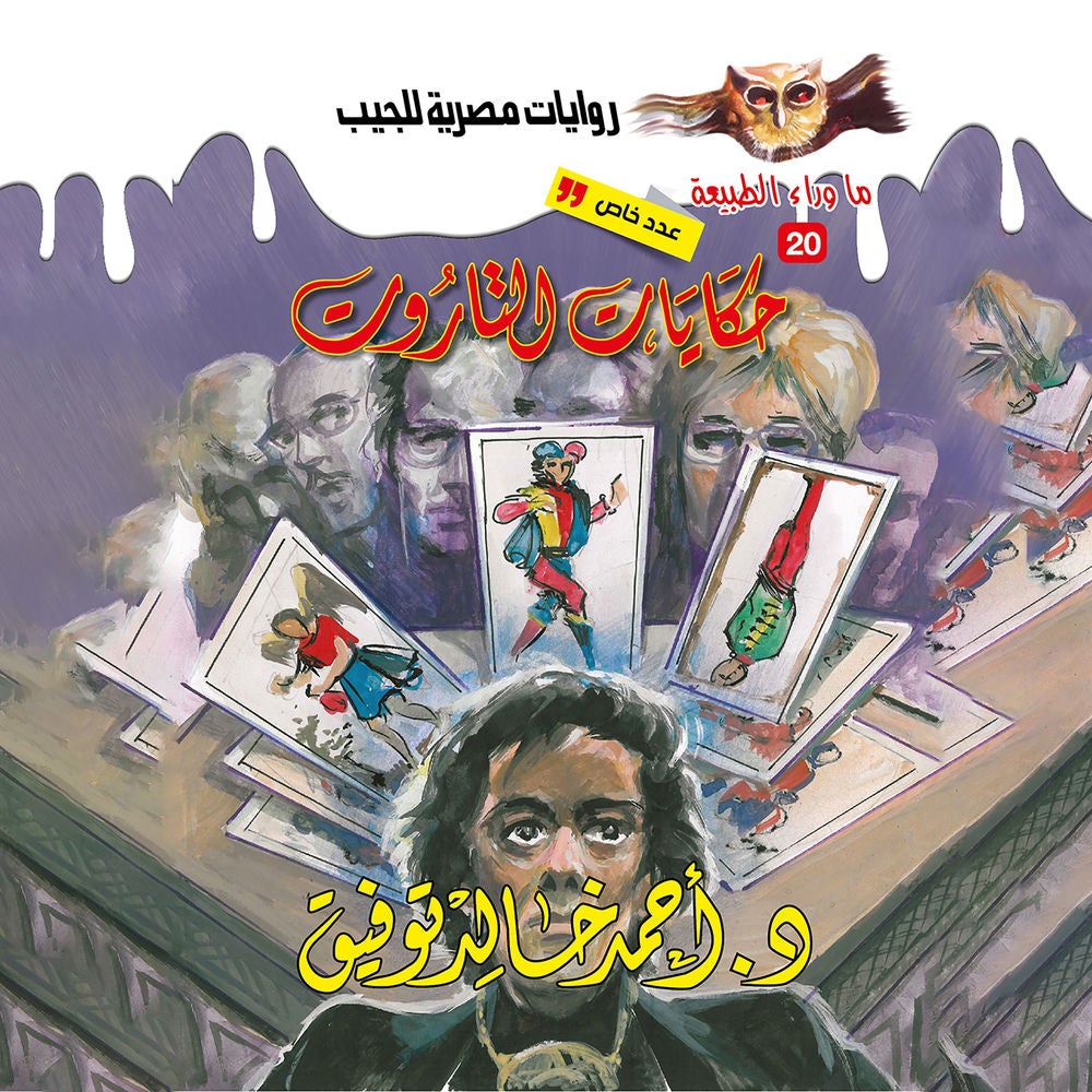 أسطورة حكايات التاروت