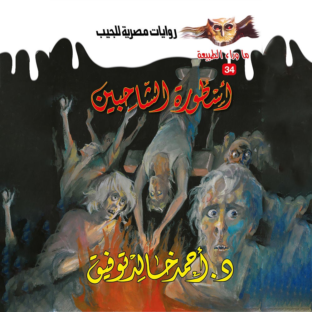 أسطورة الشاحبين