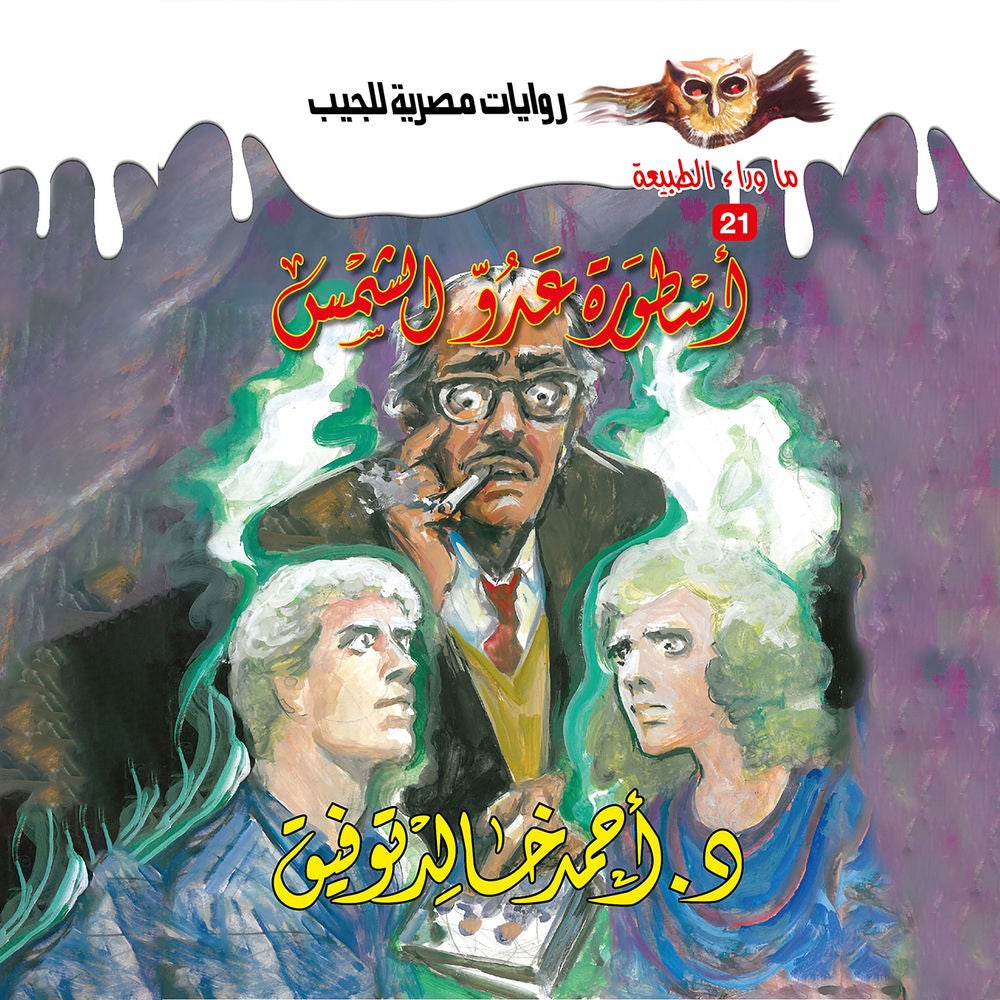 أسطورة عدو الشمس