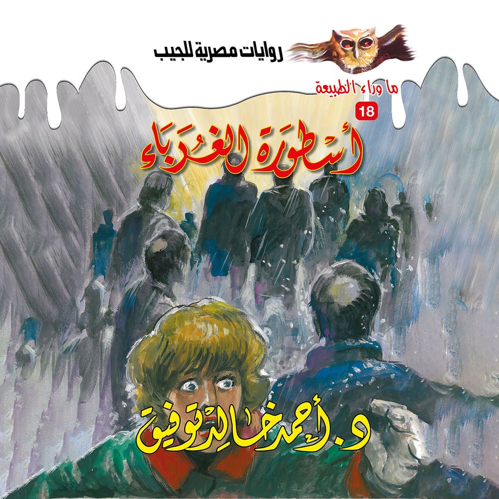 أسطورة الغرباء