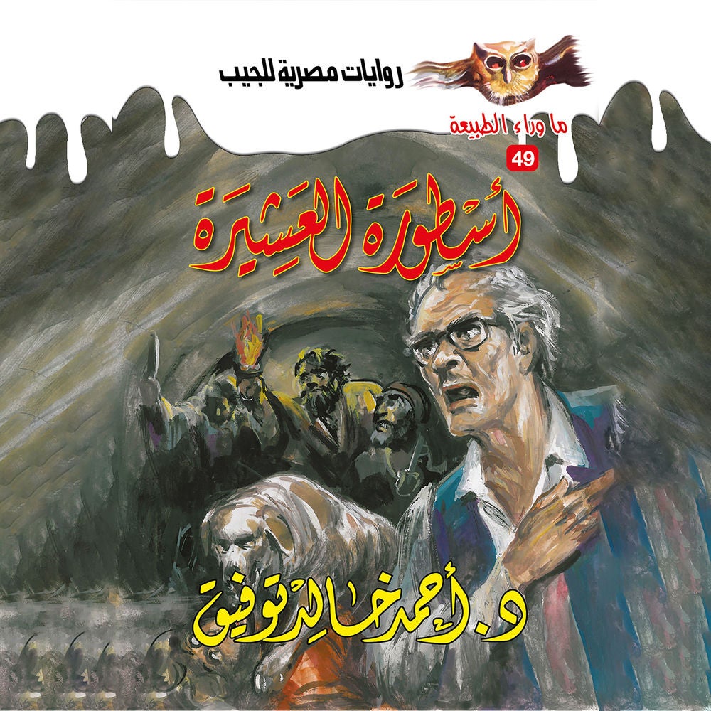 أسطورة العشيرة