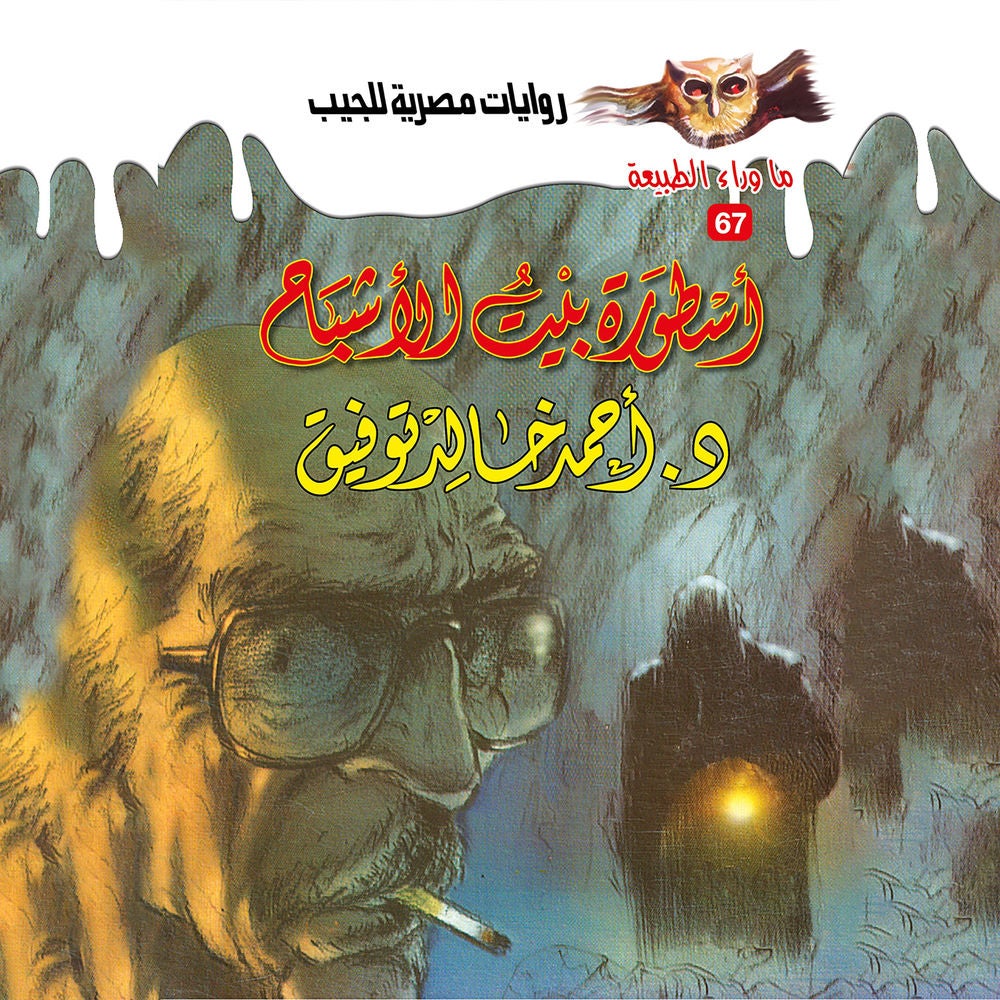 أسطورة بيت الأشباح
