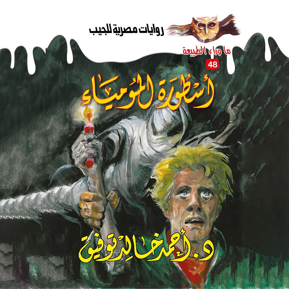 أسطورة المومياء
