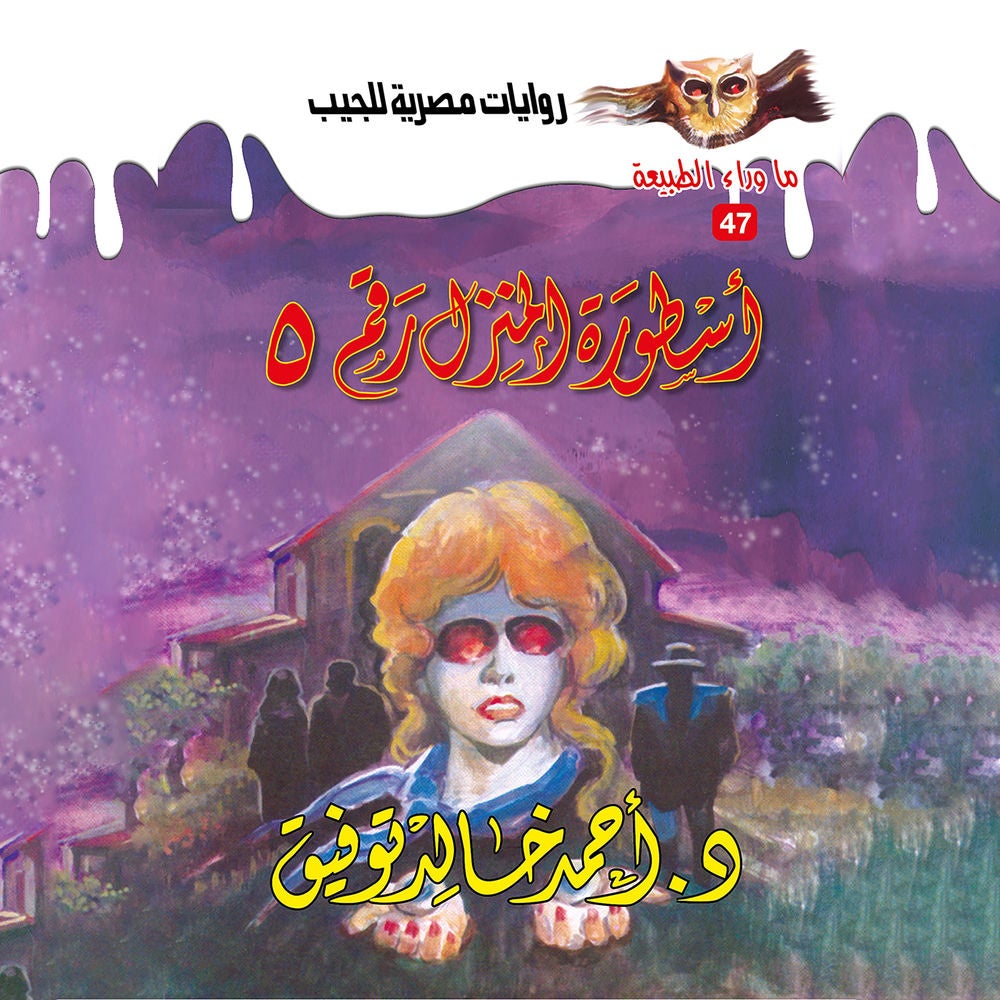 أسطورة المنزل رقم 5
