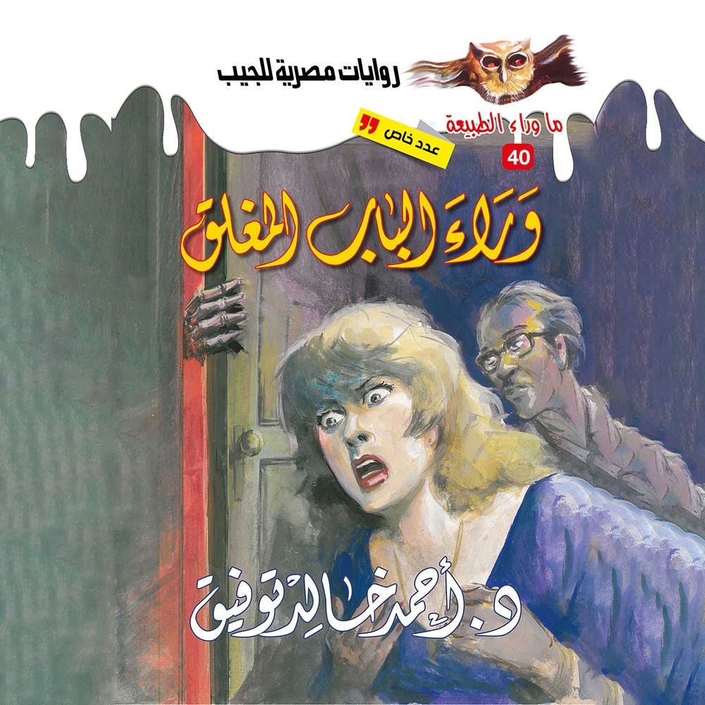أسطورة وراء الباب المغلق