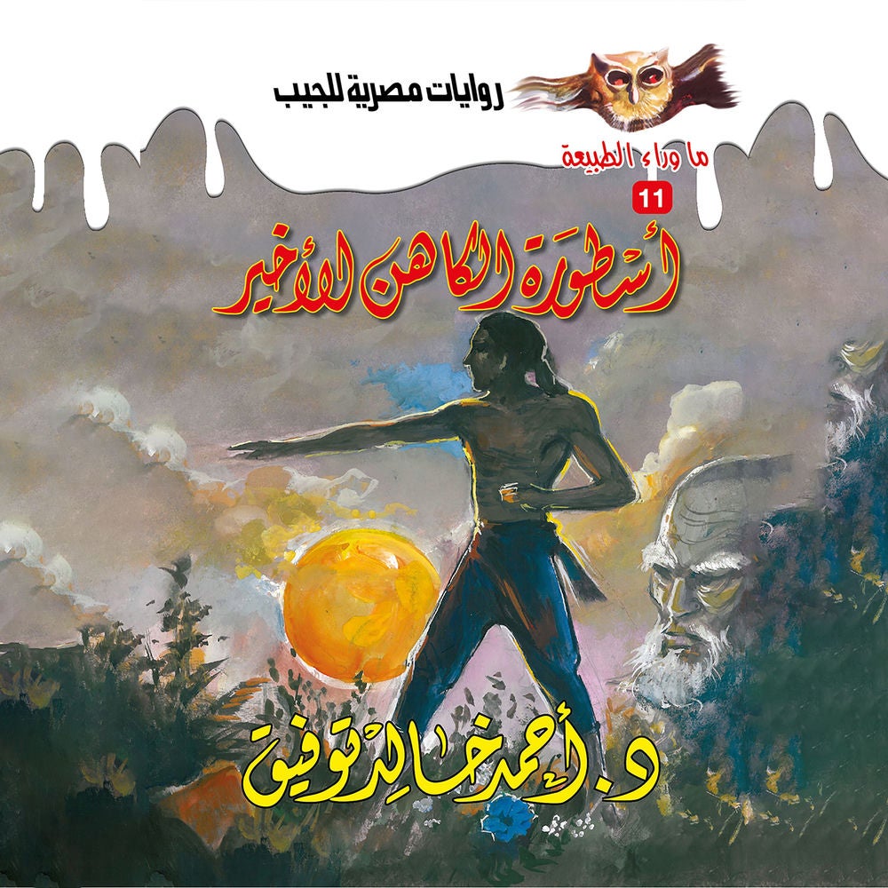 أسطورة الكاهن الأخير