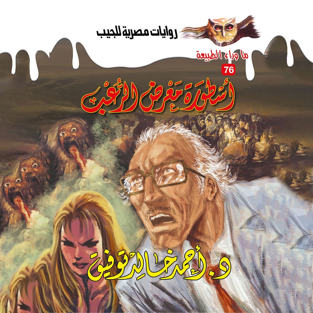 أسطورة معرض الرعب
