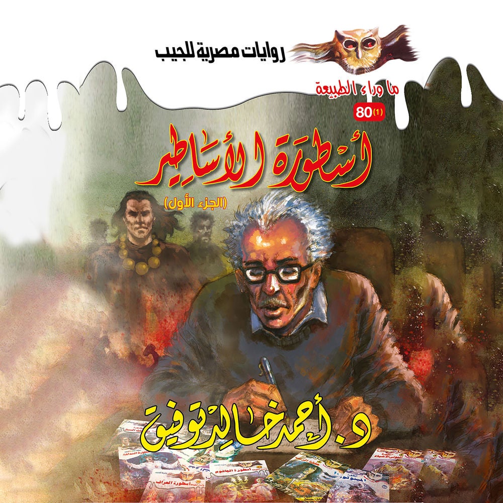 أسطورة الأساطير 1