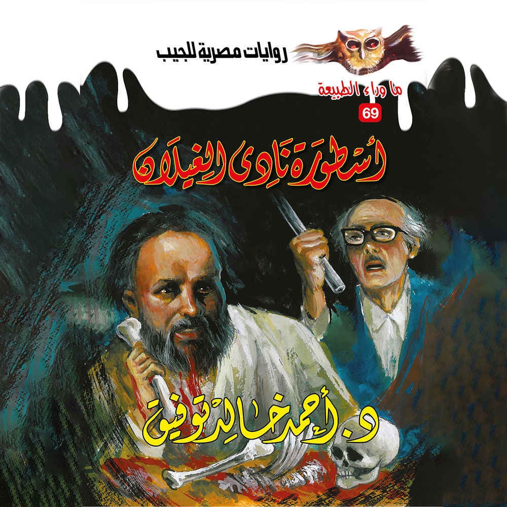 أسطورة نادي الغيلان