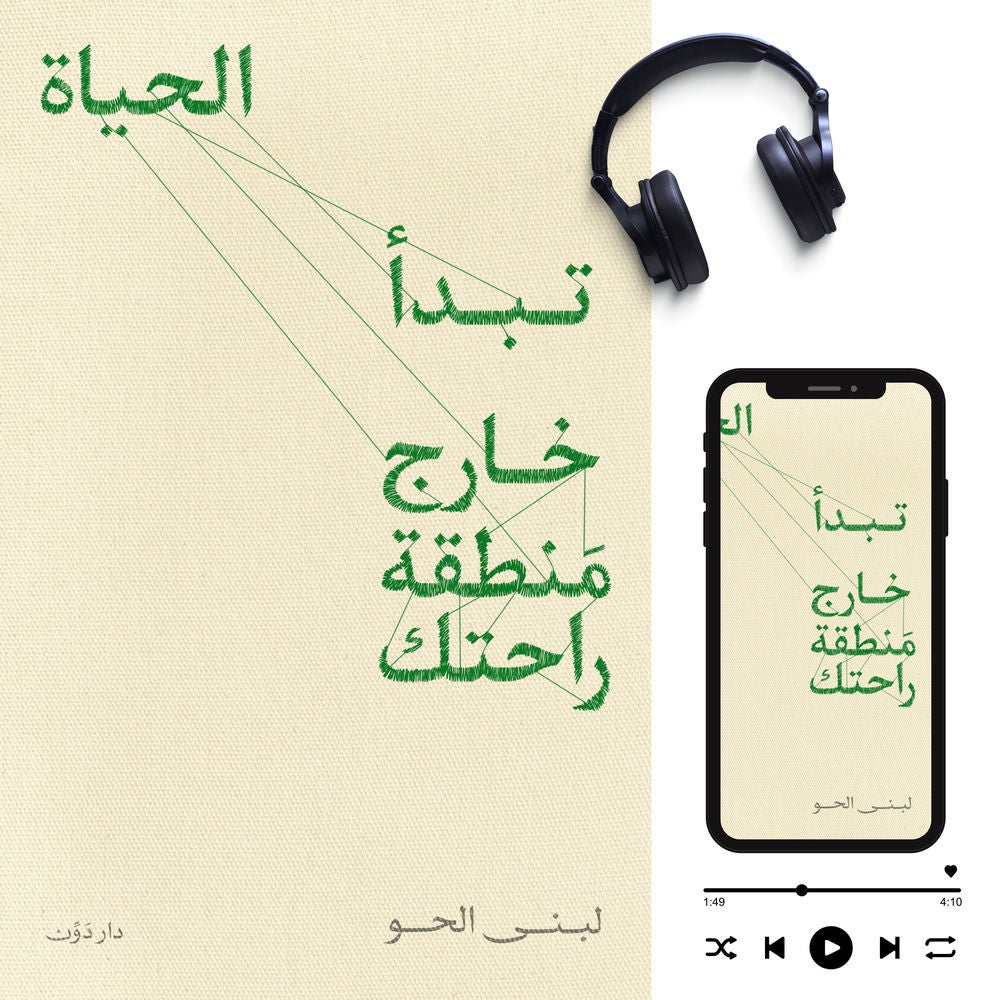 تبدأ الحياة خارج منطقة راحتك