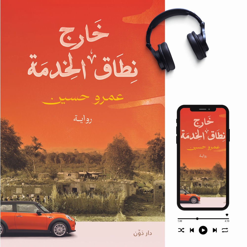 خارج نطاق الخدمة
