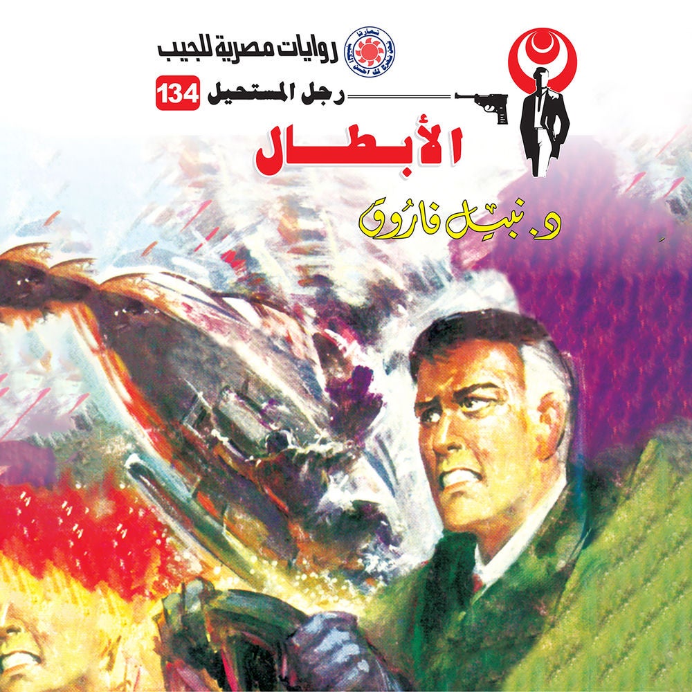 الأبطال