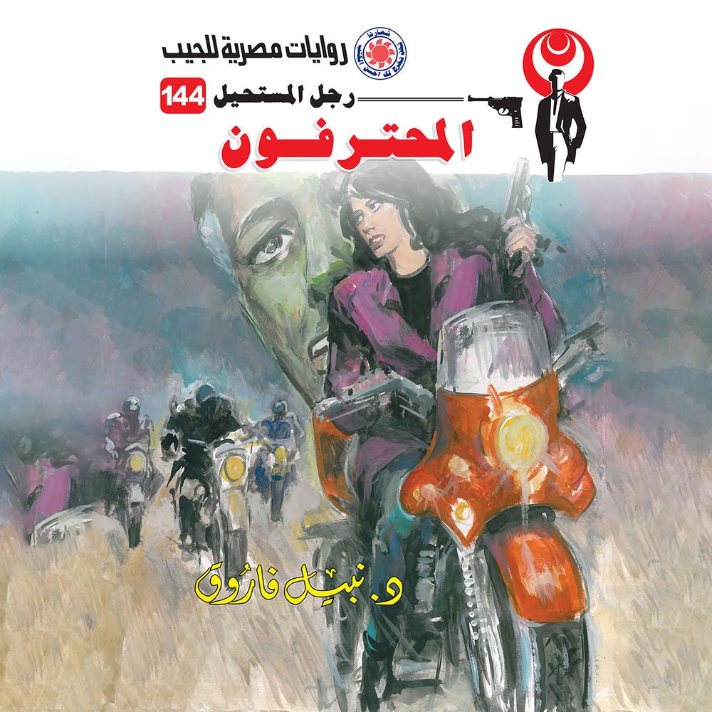 المحترفون