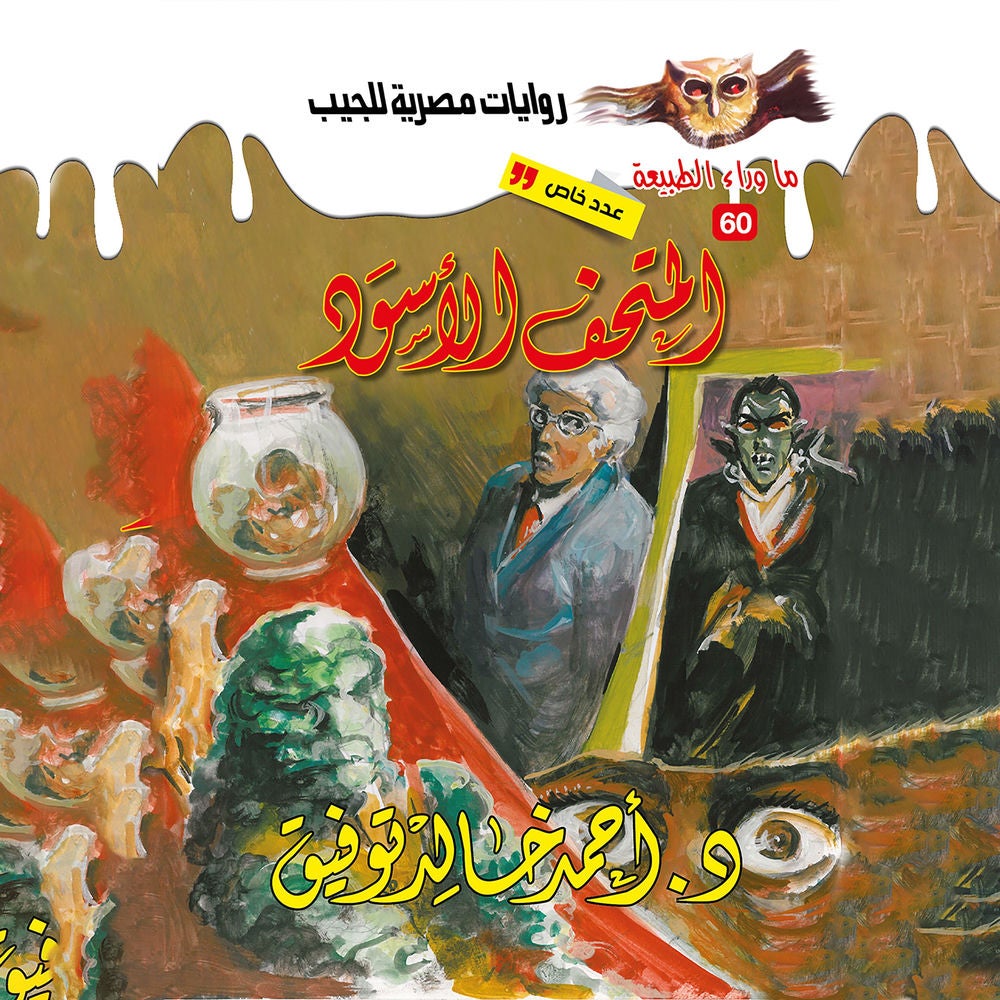 أسطورة المتحف الأسود