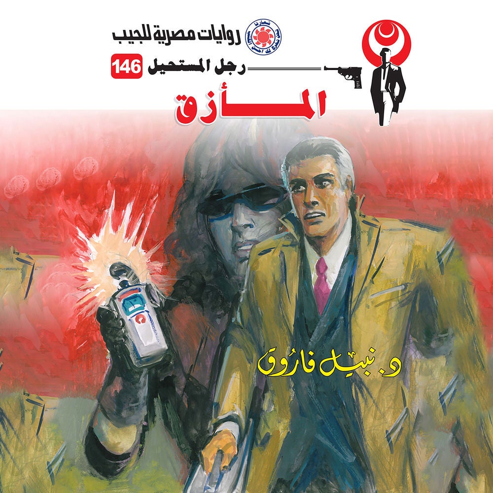 المأزق