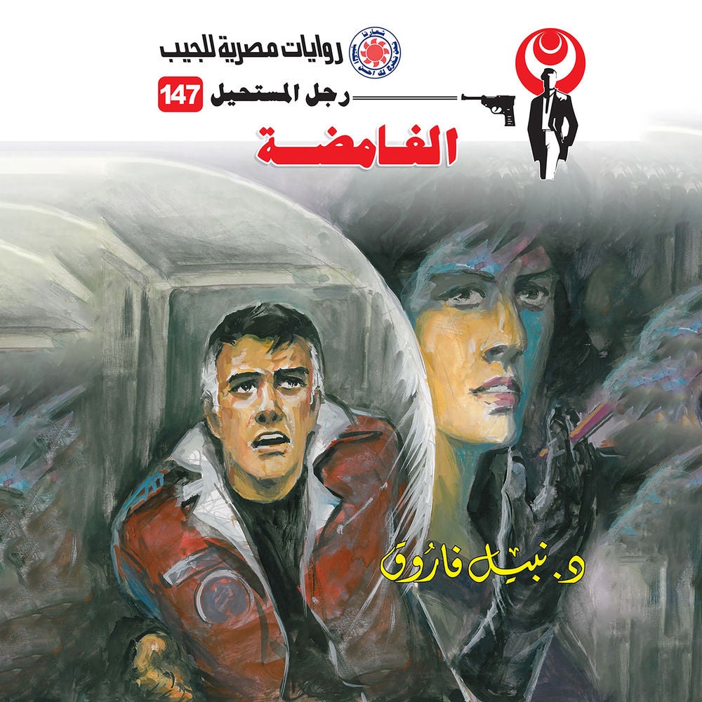 الغامضة