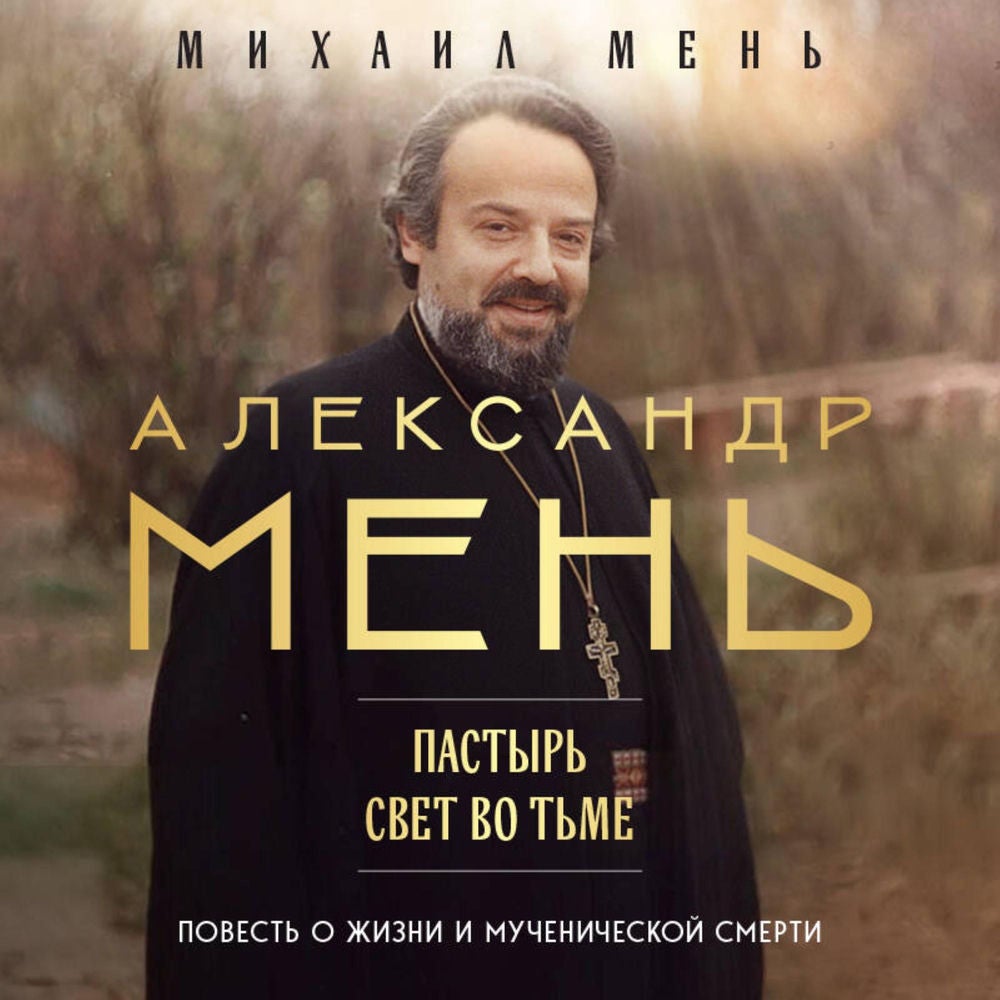 Александр Мень: Пастырь. Свет во тьме