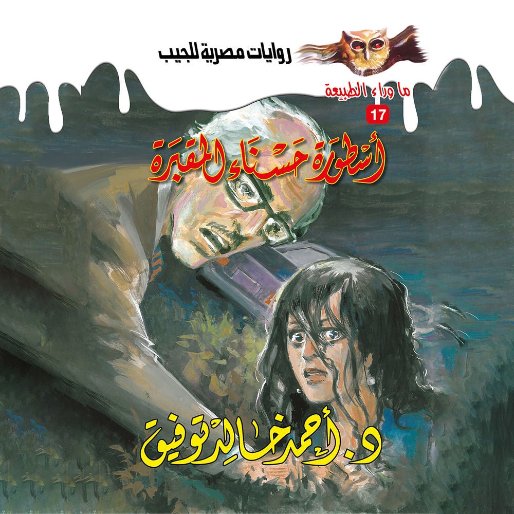 أسطورة حسناء المقبرة