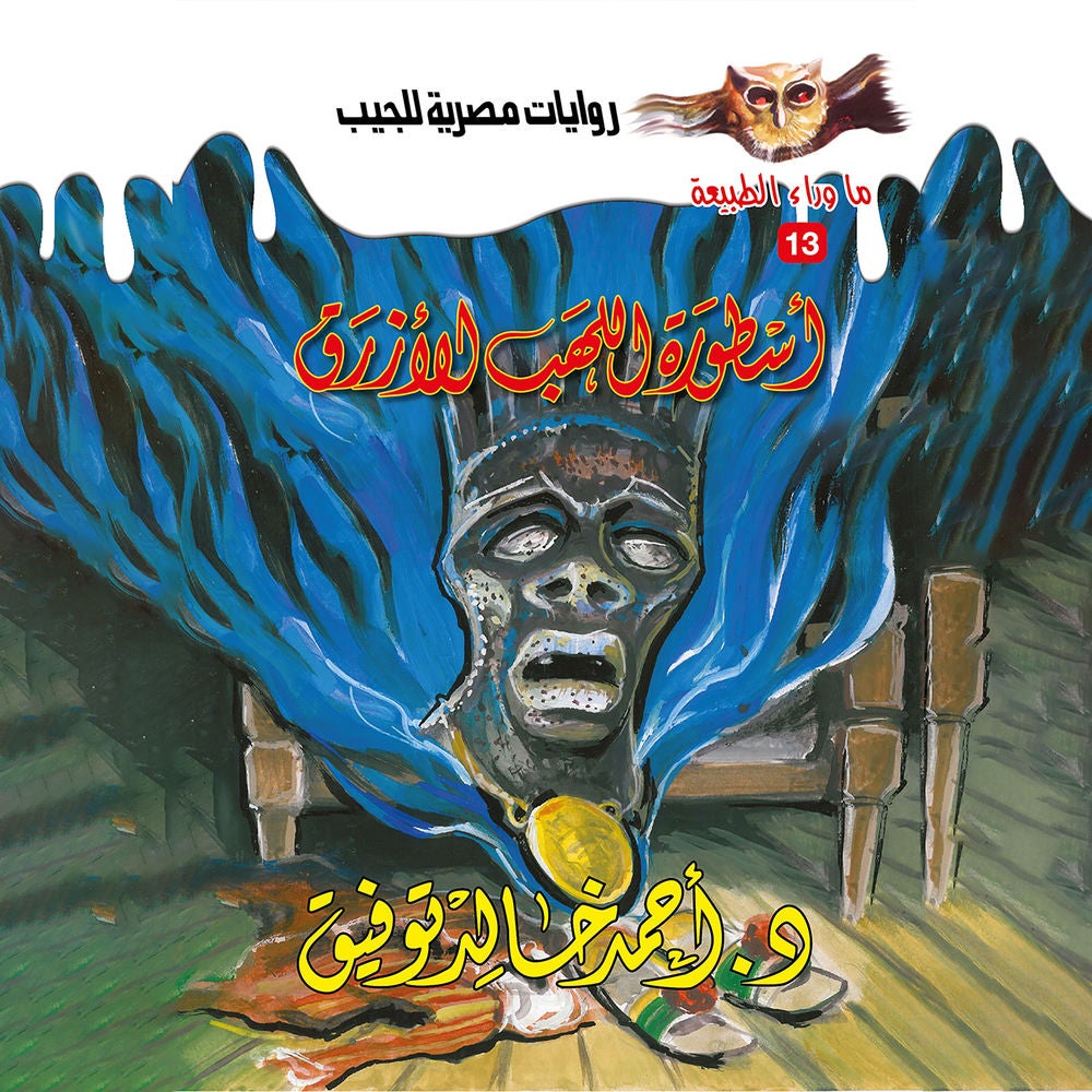 أسطورة اللهب الأزرق
