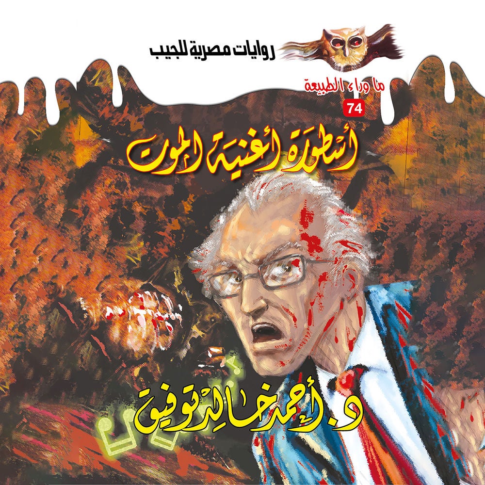 أسطورة أغنية الموت