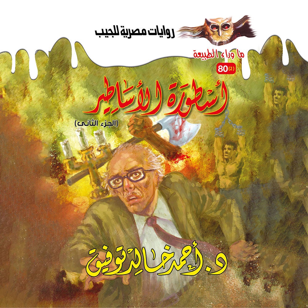 أسطورة الأساطير 2