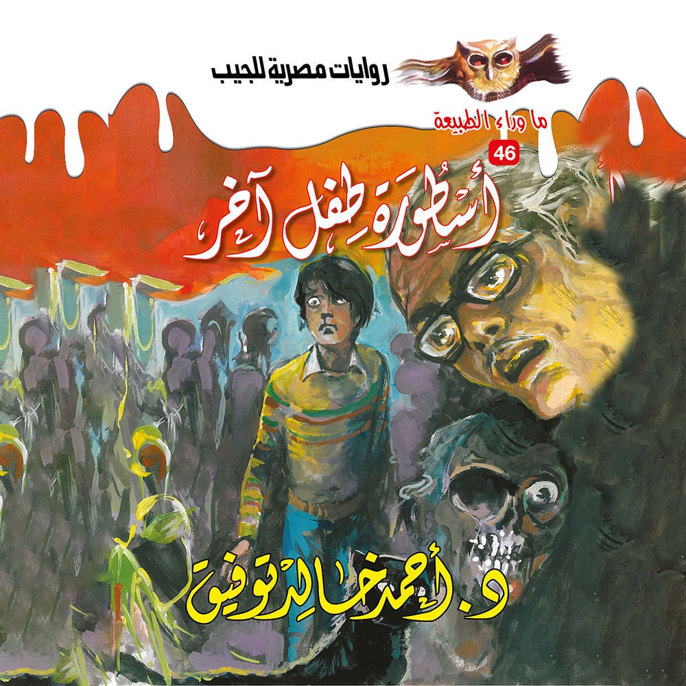 أسطورة طفل آخر
