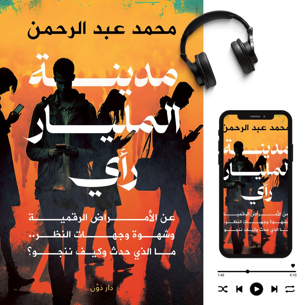 مدينة المليار رأي