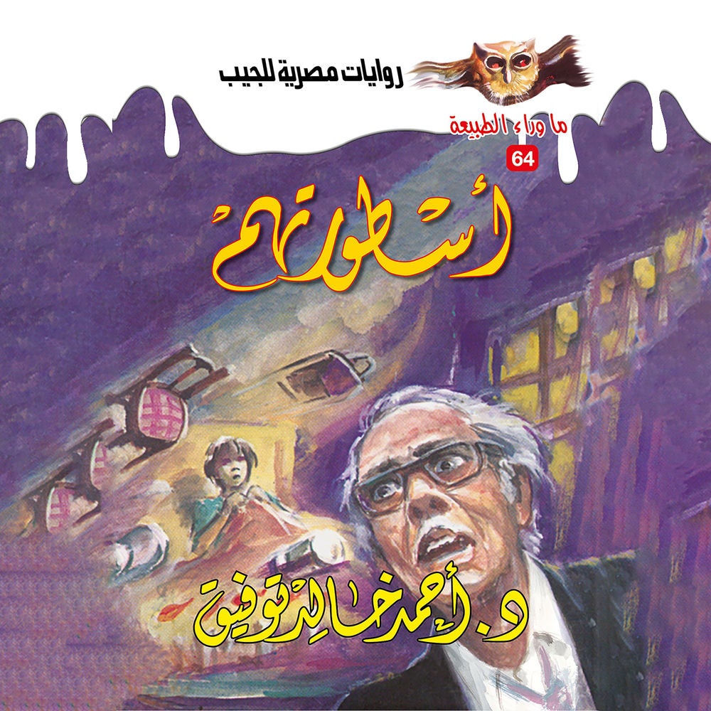 أسطورتهم