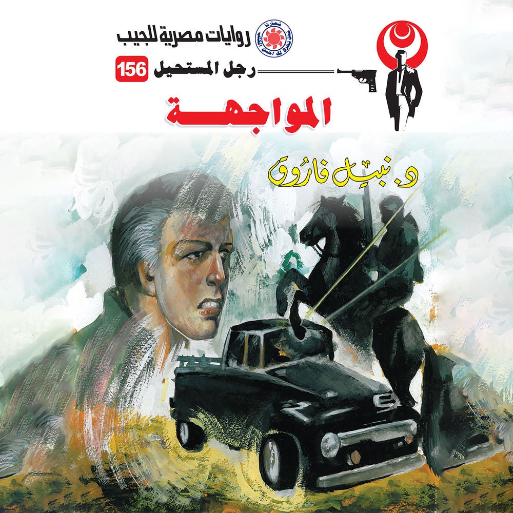 المواجهة
