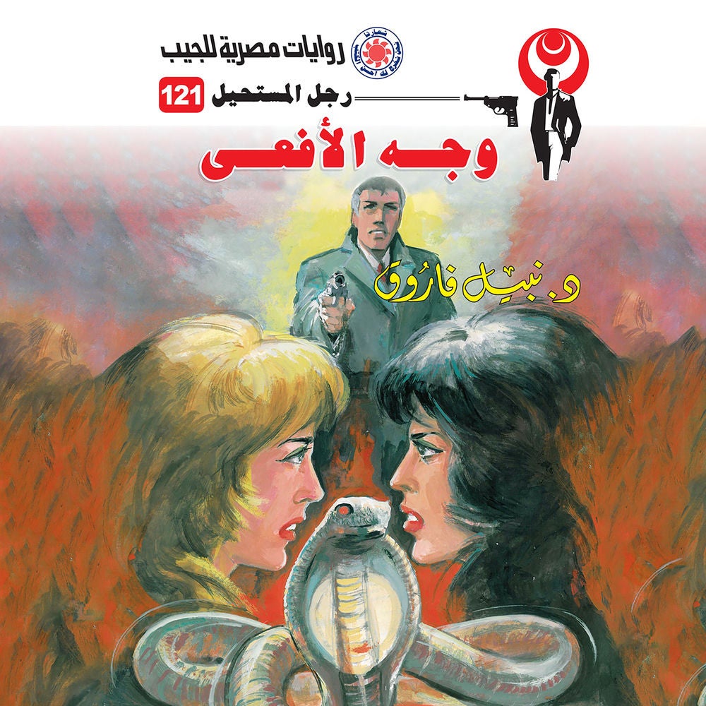 وجه الأفعى