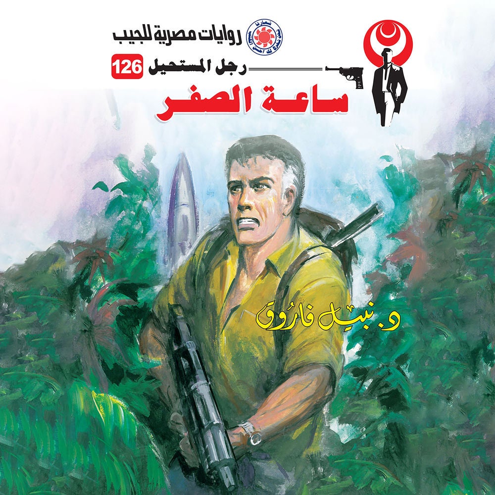 ساعة الصفر