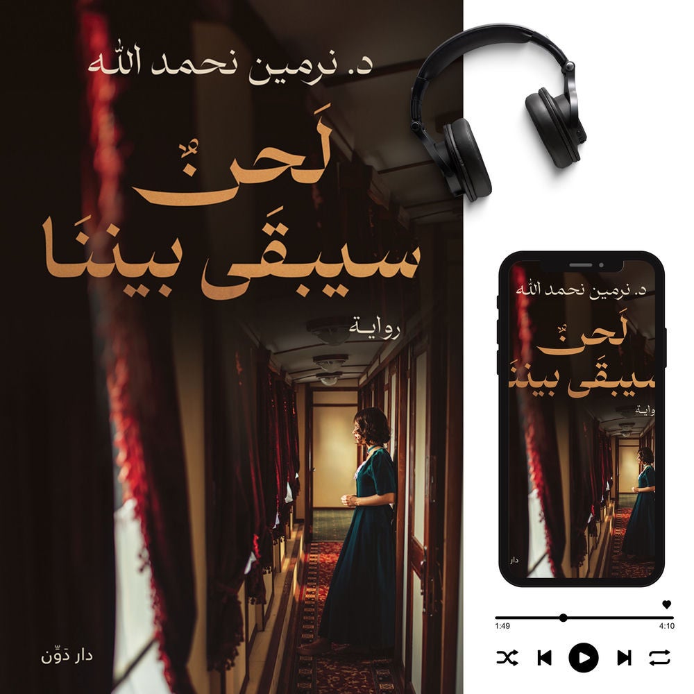 لحن سيبقى بيننا