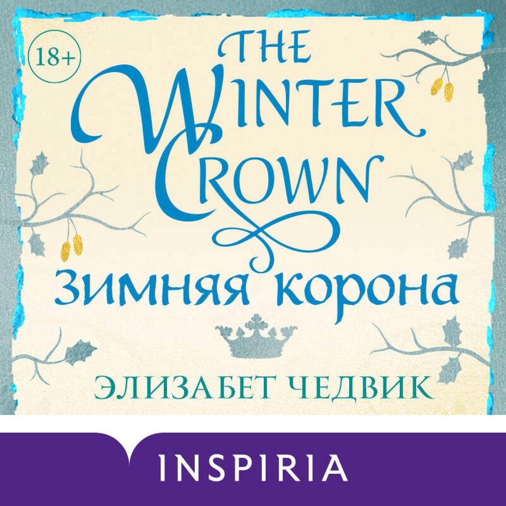 Зимняя корона