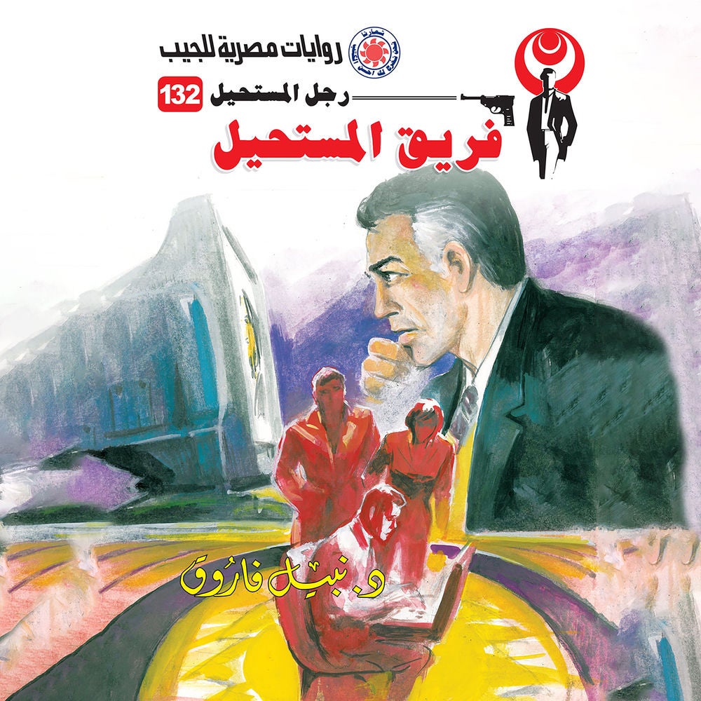 فريق المستحيل