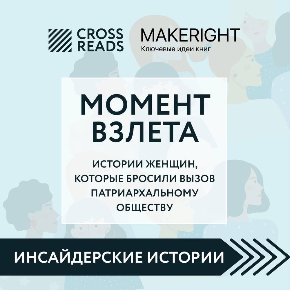 Саммари книги "Момент взлета. Истории женщин, которые бросили вызов патриархальному обществу"